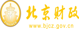 操骚逼np北京市财政局